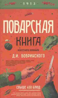 Книга Поварская книга известного кулинара Д.И.Бобринского, б-11132, Баград.рф